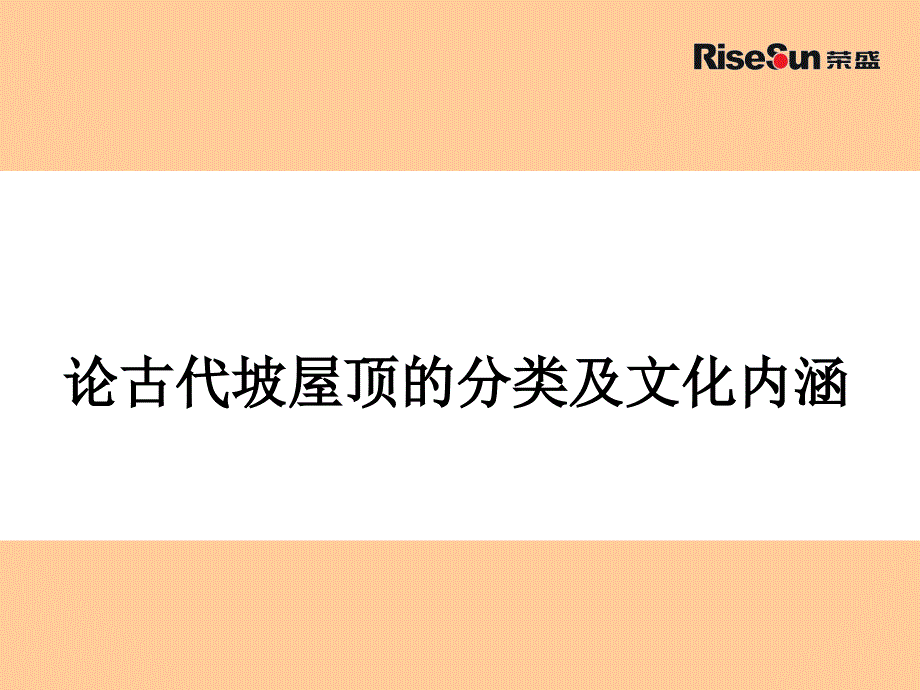 论古代坡屋顶的分类及文化内涵_第1页