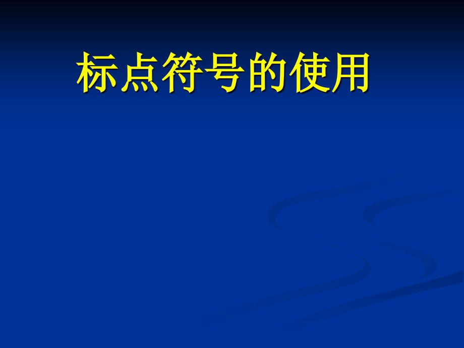 初中标点符号的使用资料课件_第1页