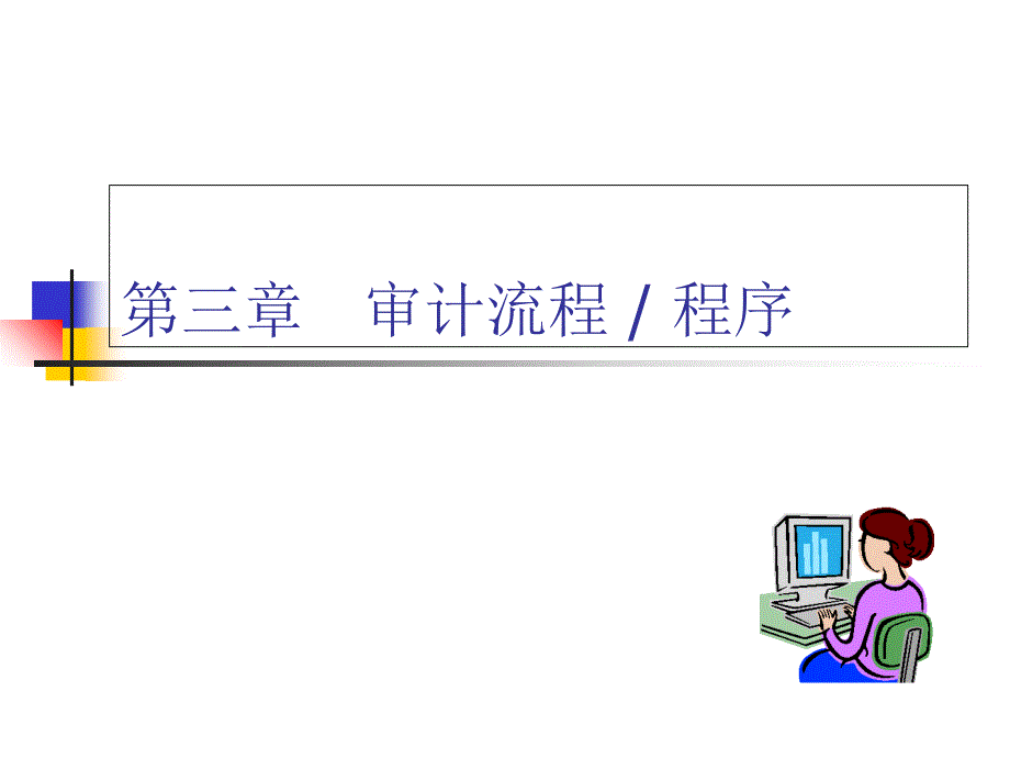 南审政府审计审计流程程序——许莉课件_第1页