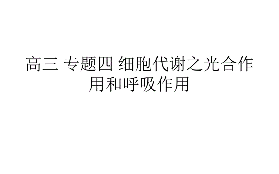 高三 专题四 细胞代谢之光合作用和呼吸作用课件_第1页