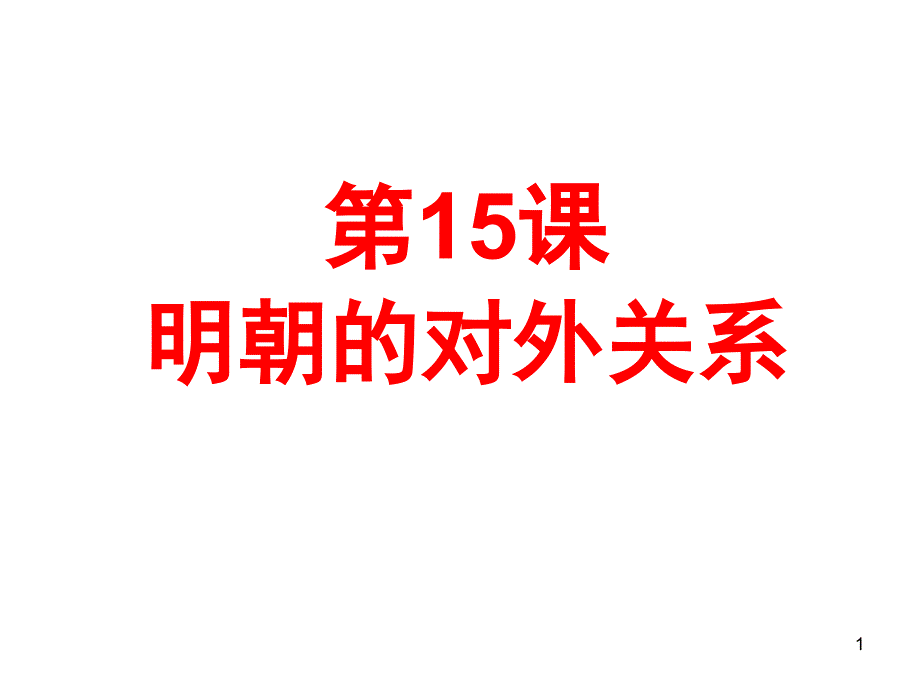 七年級歷史下冊第15課明朝的對外關(guān)系_第1頁