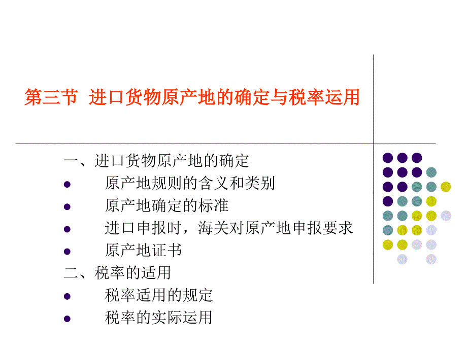 进出口货物原产地的确认与税率适用课件_第1页