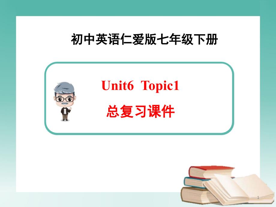 仁爱版英语七年级下Unit6-Topic-1总复习课件(共21张)_第1页