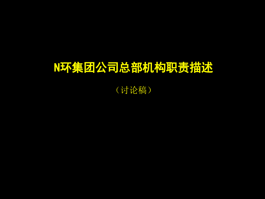 集团公司总部机构职责描述课件_第1页