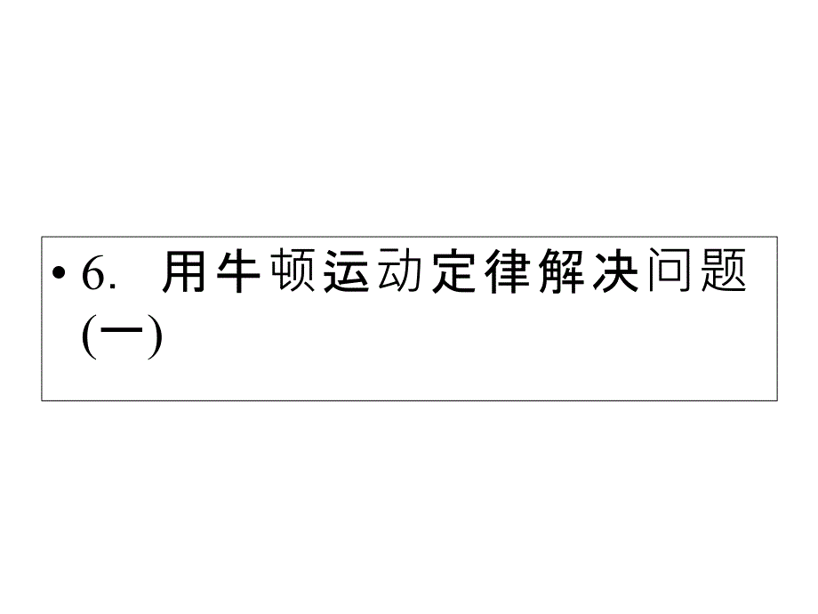 牛顿定律的应用一课件_第1页