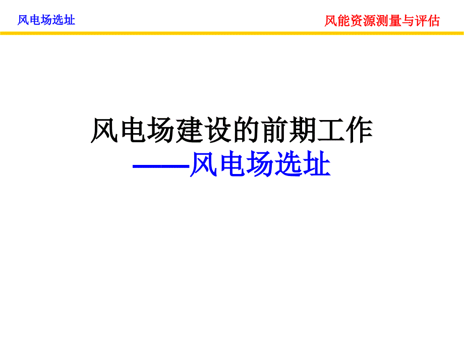 风电场选址分解课件_第1页