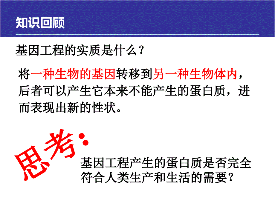 选修三14蛋白质工程的崛起_第1页