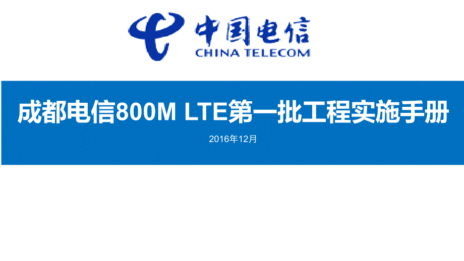 成都电信LTE800M无线网工程实施手册课件_第1页