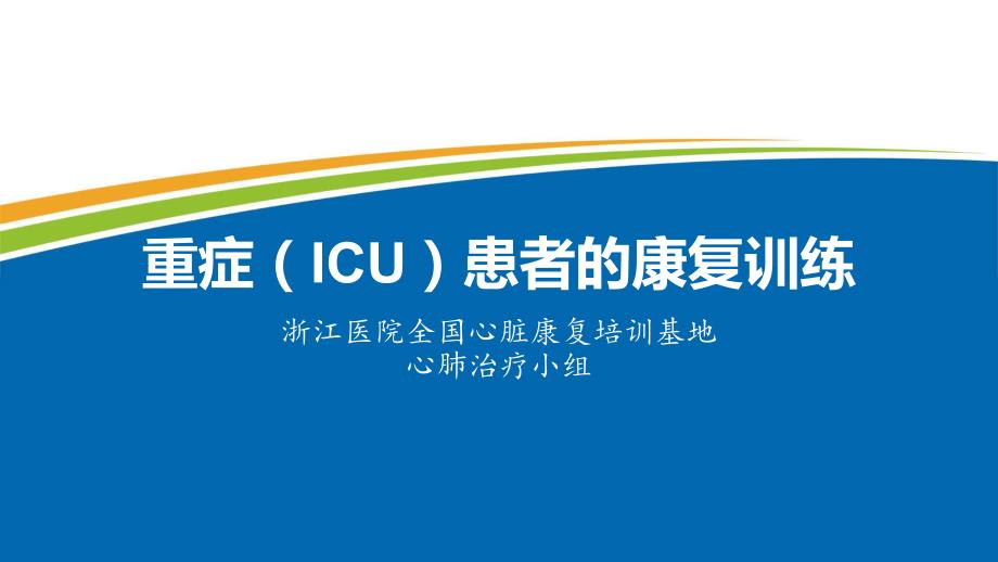 重症(ICU)患者的心肺康复课件_第1页