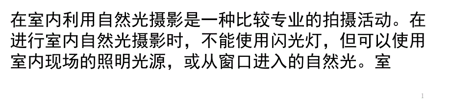 如何利用室內(nèi)自然光進(jìn)行拍攝_第1頁