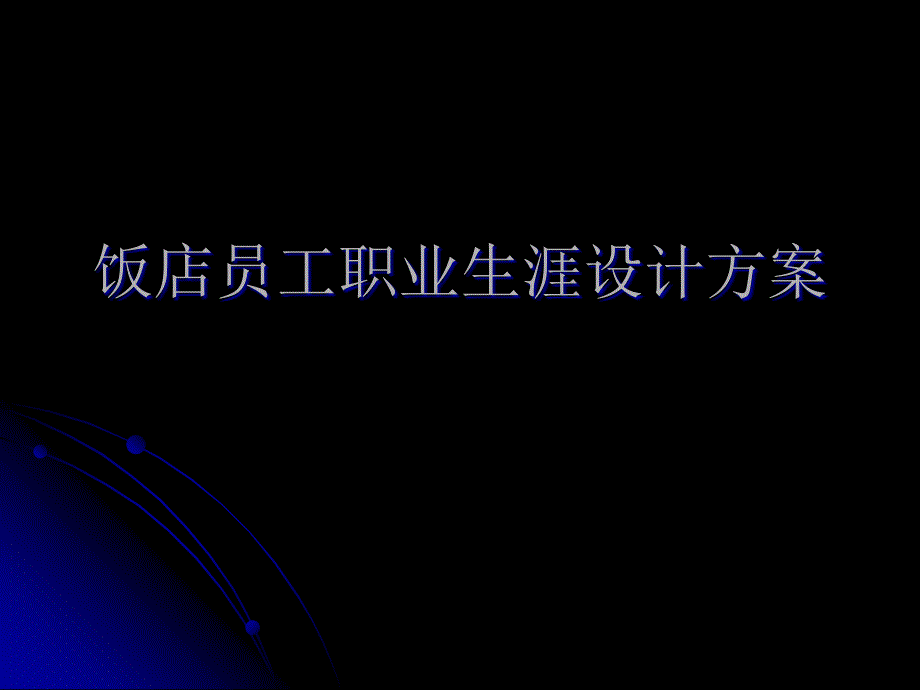 饭店员工职业生涯设计方案课件_第1页