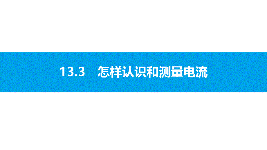 沪粤版物理九年级上册第十三章-探究简单电路-课件3_第1页