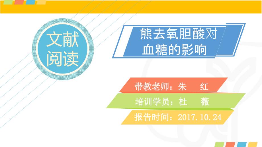 熊去氧胆酸对血糖的影响课件_第1页