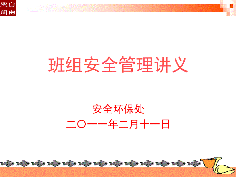 现代班组长安全管理培训通用课件_第1页