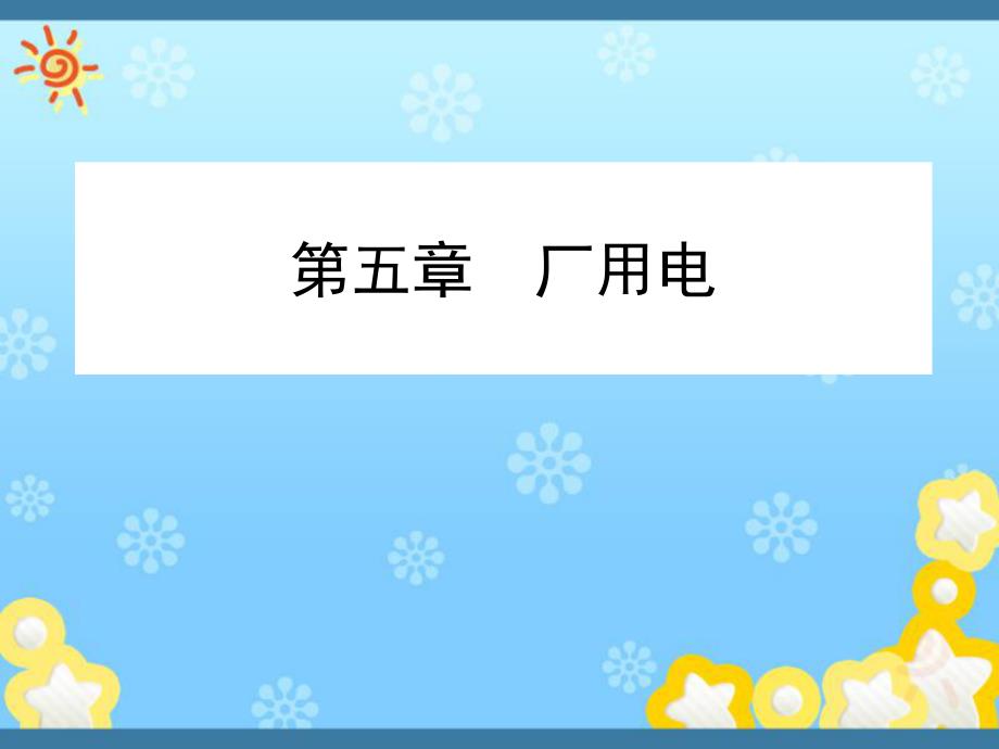 发电厂电气部分厂用电资料课件_第1页