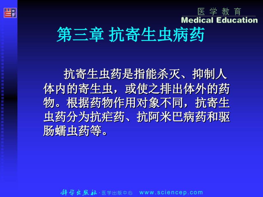 抗寄生虫病药课件_第1页