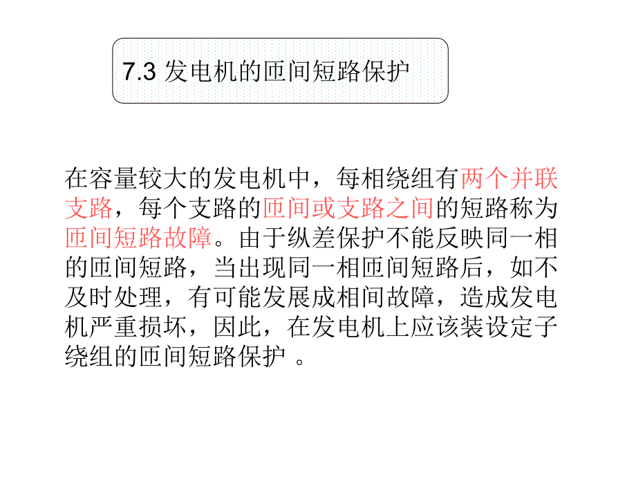 发电机横差保护课件_第1页