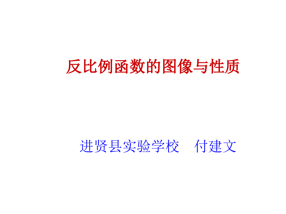 反比例函数图像和性质课件_第1页