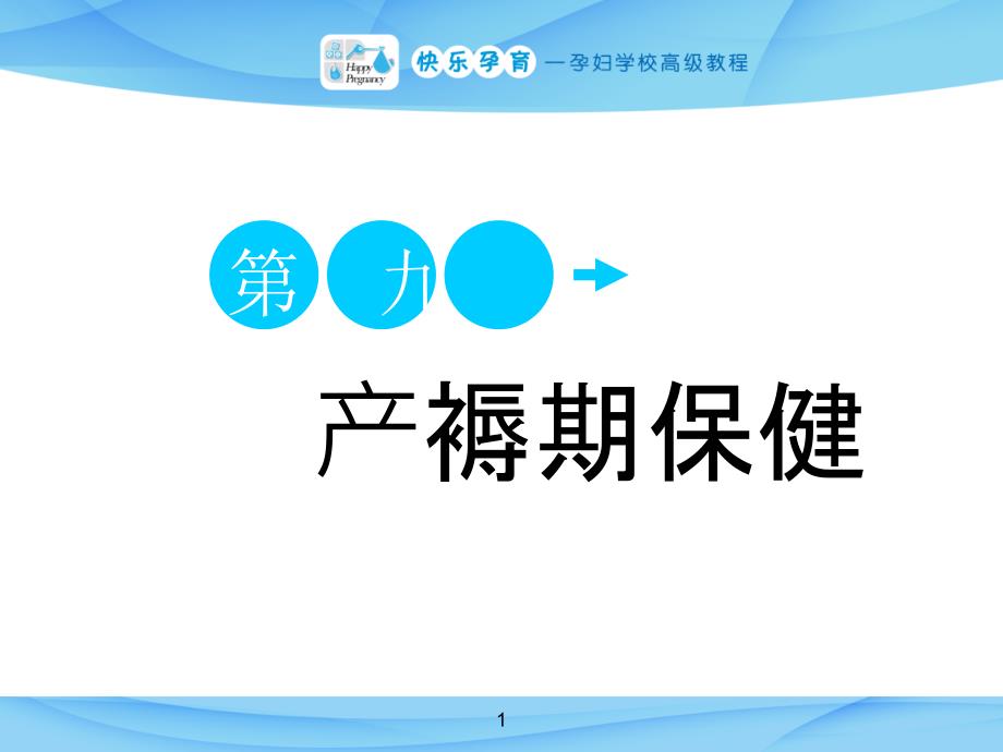 快乐孕育孕妇学校高级教程产褥期保健通用课件_第1页