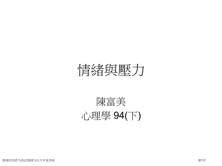 情绪的性质与表达情绪与压力专家讲座_第1页