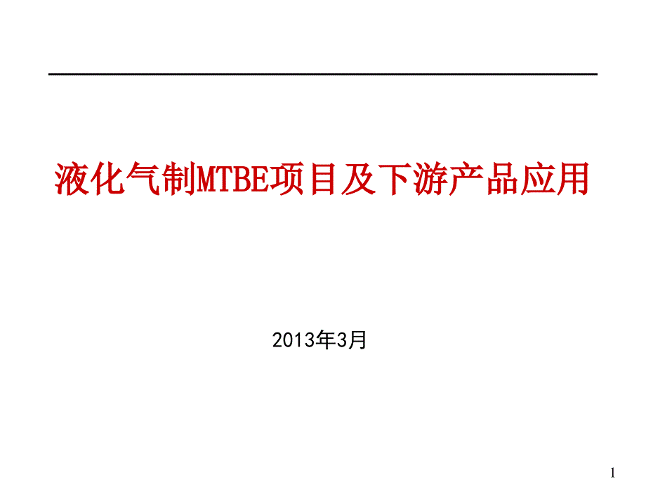 炼厂液化气异构MTBE及下游加工应用资料课件_第1页