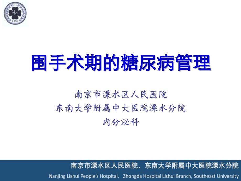 围手术期的糖尿病管理内分泌科课件_第1页