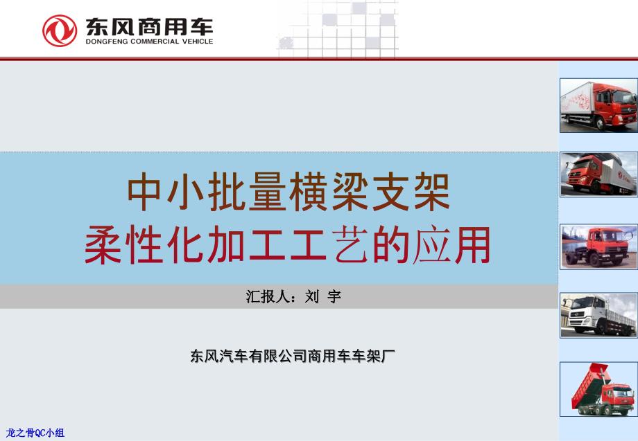 创新东风车架中小批量横梁支架柔性化加工工艺的应用资料课件_第1页