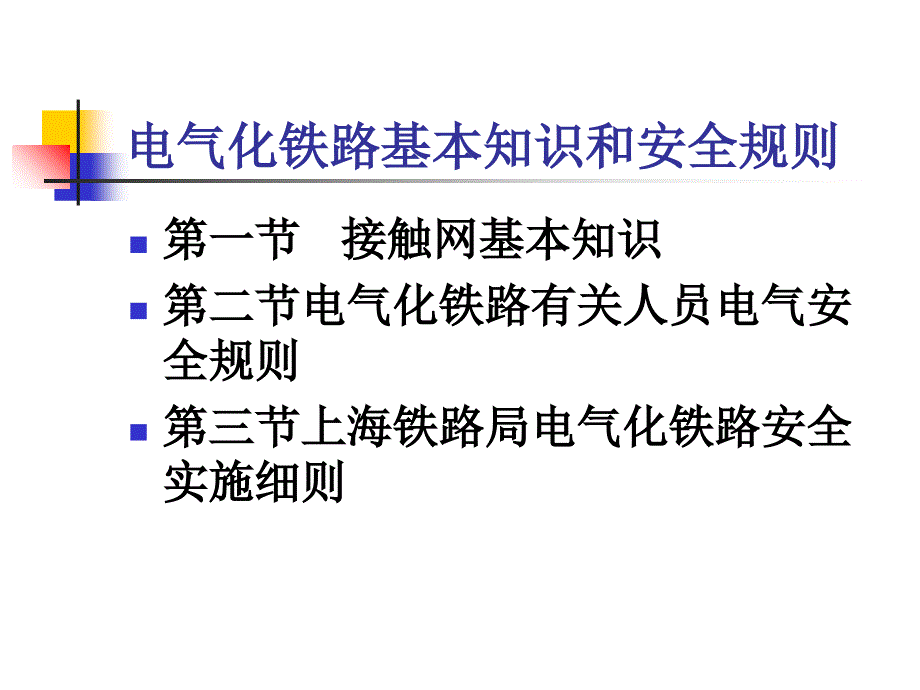 电气化基本知识.课件_第1页