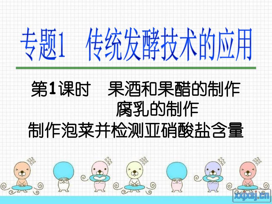 高三一轮复习选修1专题1传统发酵技术的应用_第1页