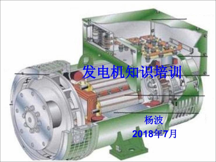 发电机知识培训课件_第1页