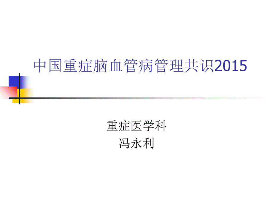 重症脑血管指南课件_第1页