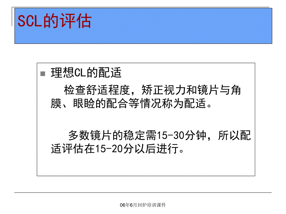 软性隐形眼镜的评估课件_第1页