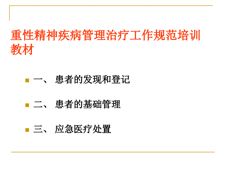 重性精神疾病培训教材_第1页