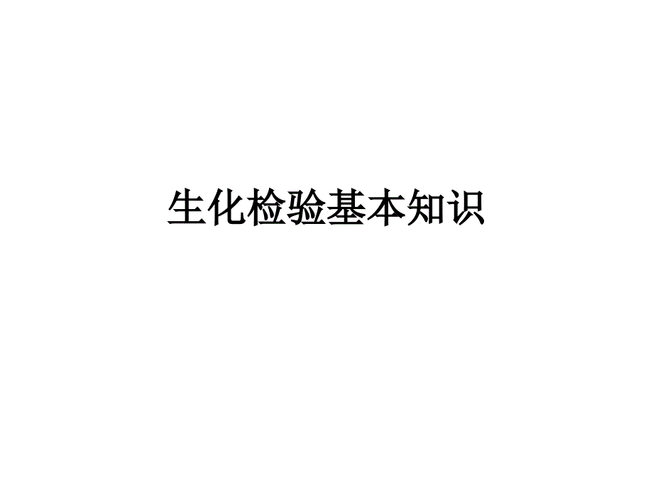 生化检验基本知识课件_第1页