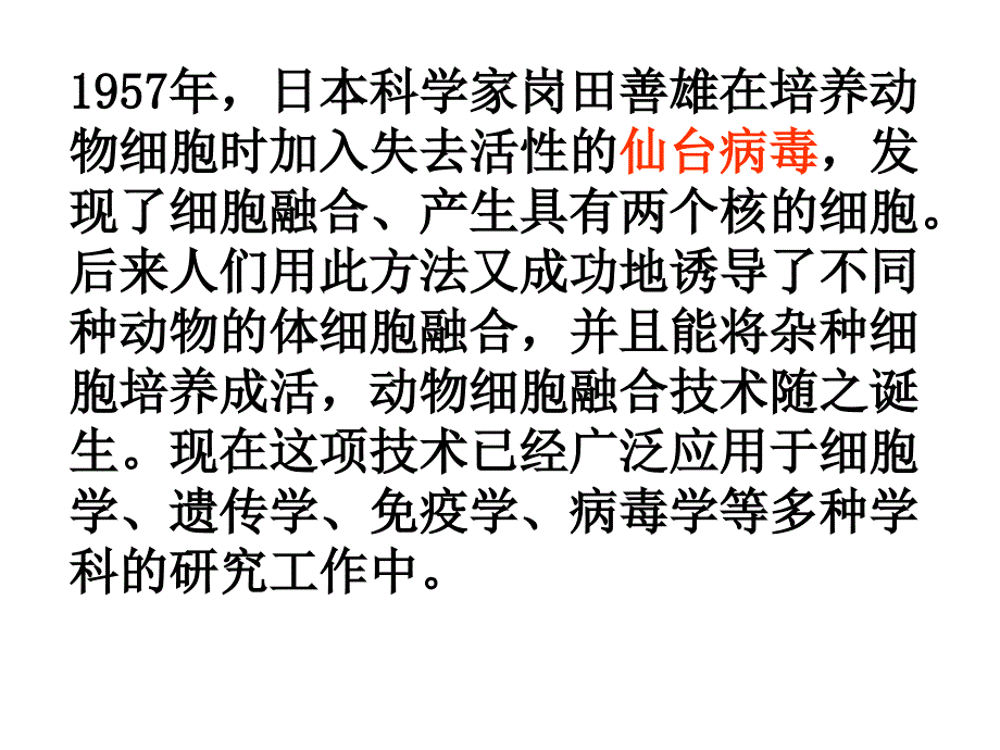 动物细胞融合课件_第1页