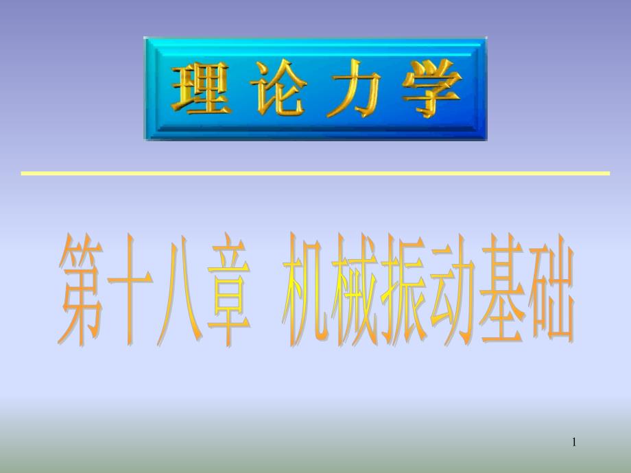 理论力学机械振动基础课件_第1页