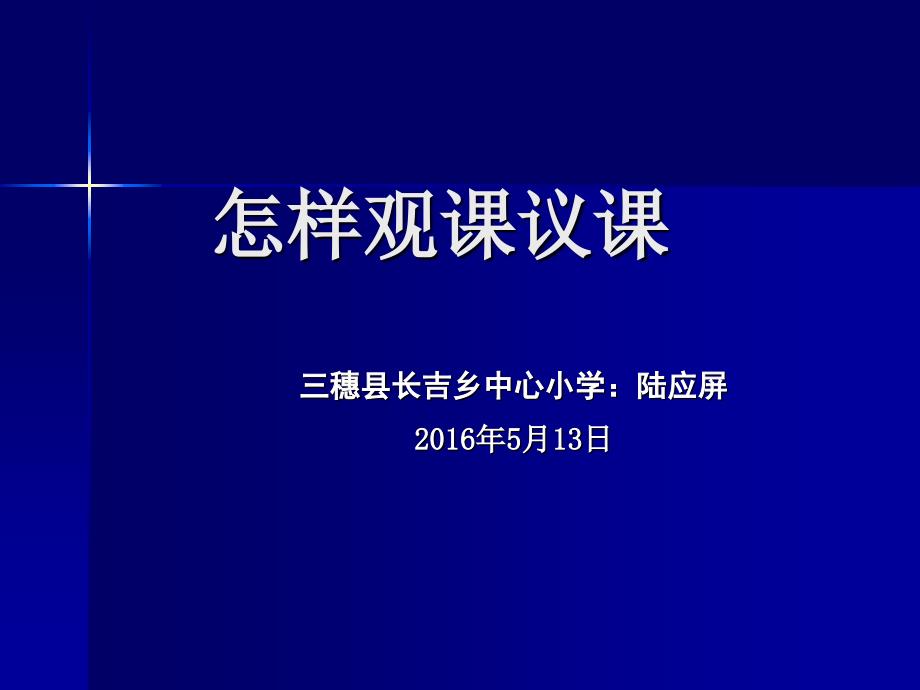 怎样观课议课课件_第1页