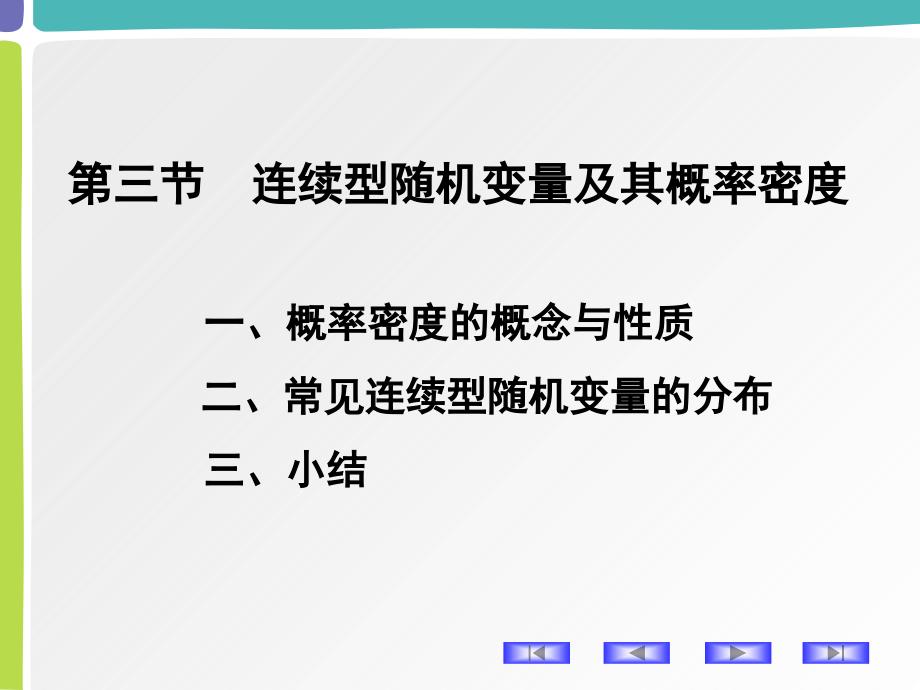 连续型随机变量及其概率密度_第1页