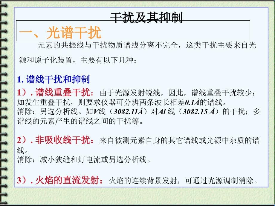 原子吸收光谱的分析方法课件_第1页