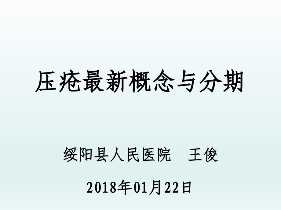 压疮最新概念与分期课件_第1页