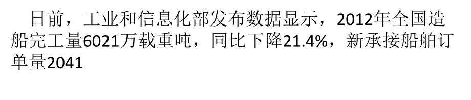 造船业新接订单同比降逾四成全球半数船厂将关停课件_第1页