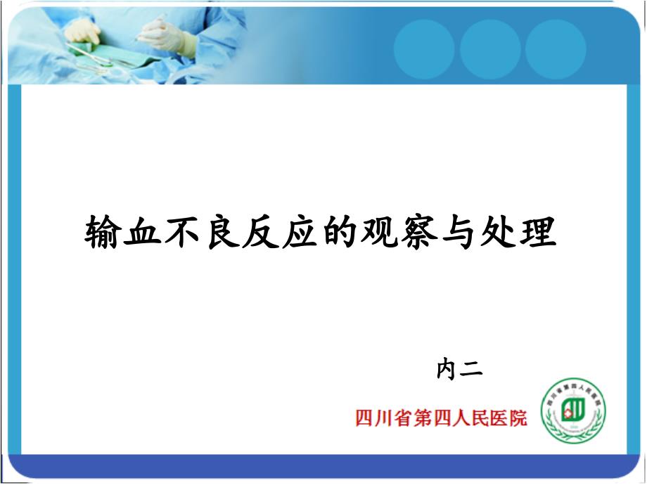 输血不良反应的观察及处理课件_第1页