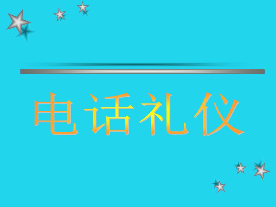 办公室电话接听技巧课件_第1页