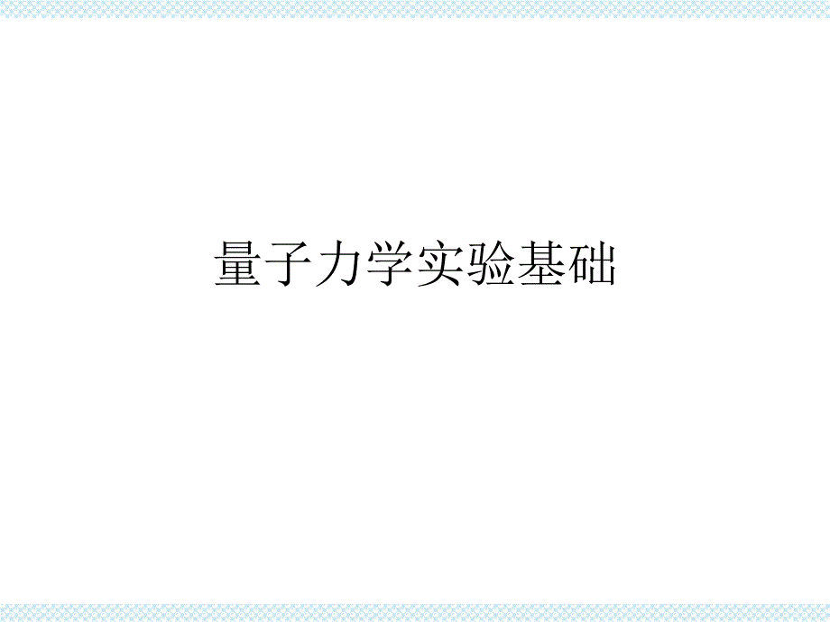 量子力学实验基础课件_第1页