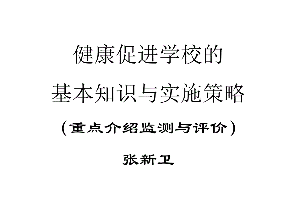 创建江苏省健康促进学校课件_第1页