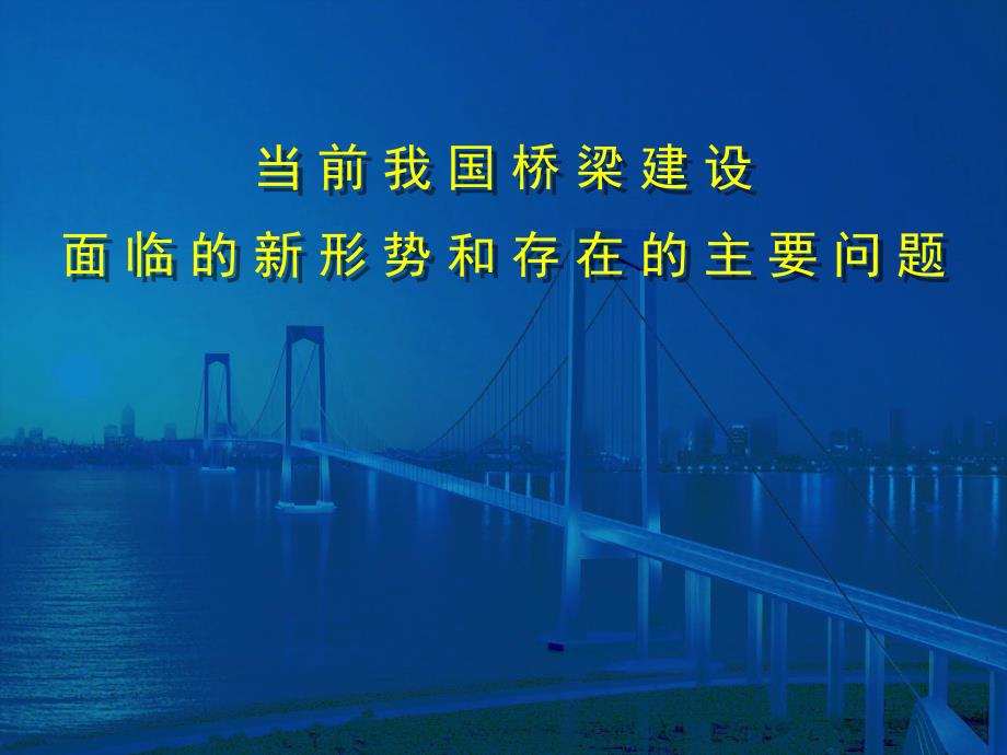 北京讲课)当前我国桥梁建设面临的新形势和存在的主要问题课件_第1页