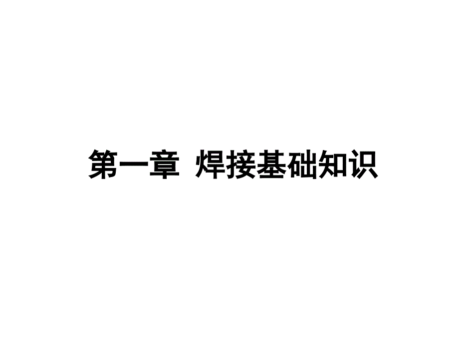 焊接基本常识课件_第1页