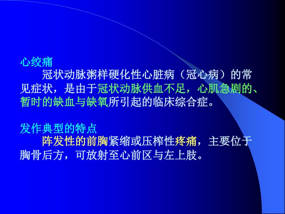 抗心绞痛和抗动脉粥样硬化药文档课件_第1页