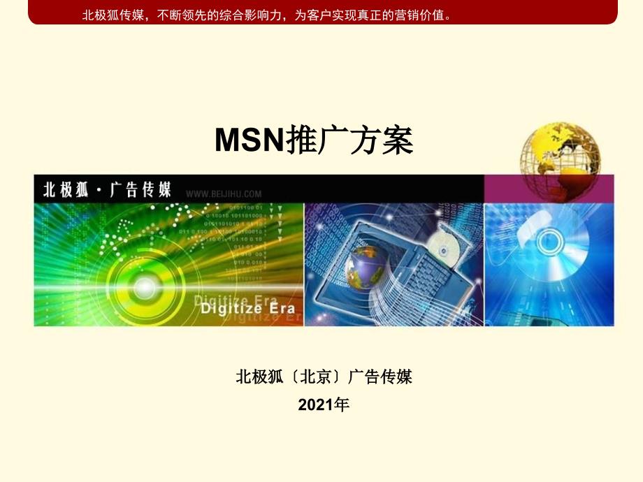 北极狐传媒-MSN推广方案_第1页