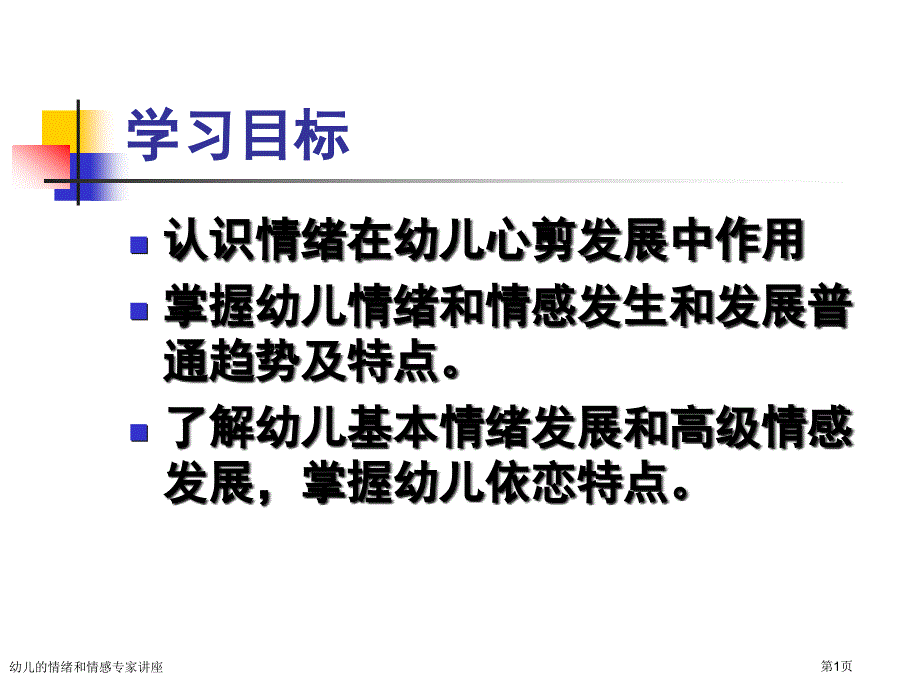 幼儿的情绪和情感专家讲座_第1页